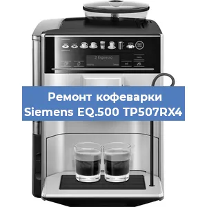 Замена прокладок на кофемашине Siemens EQ.500 TP507RX4 в Ростове-на-Дону